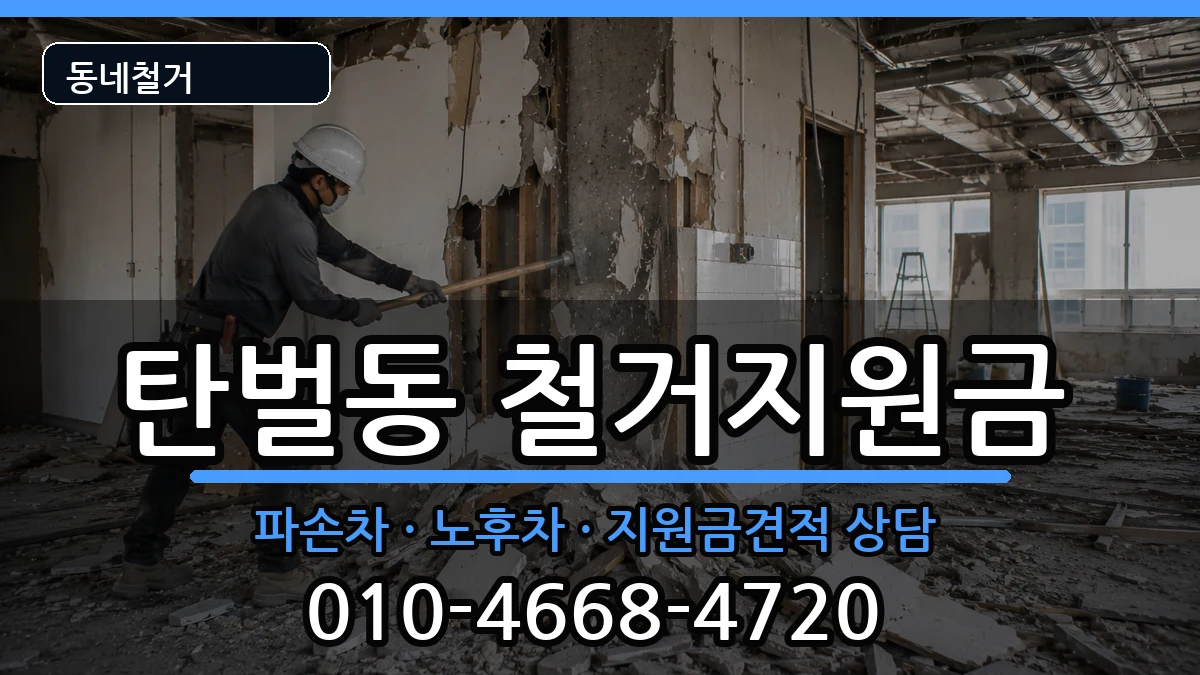 경기광주시탄벌동  철거지원금 절차형