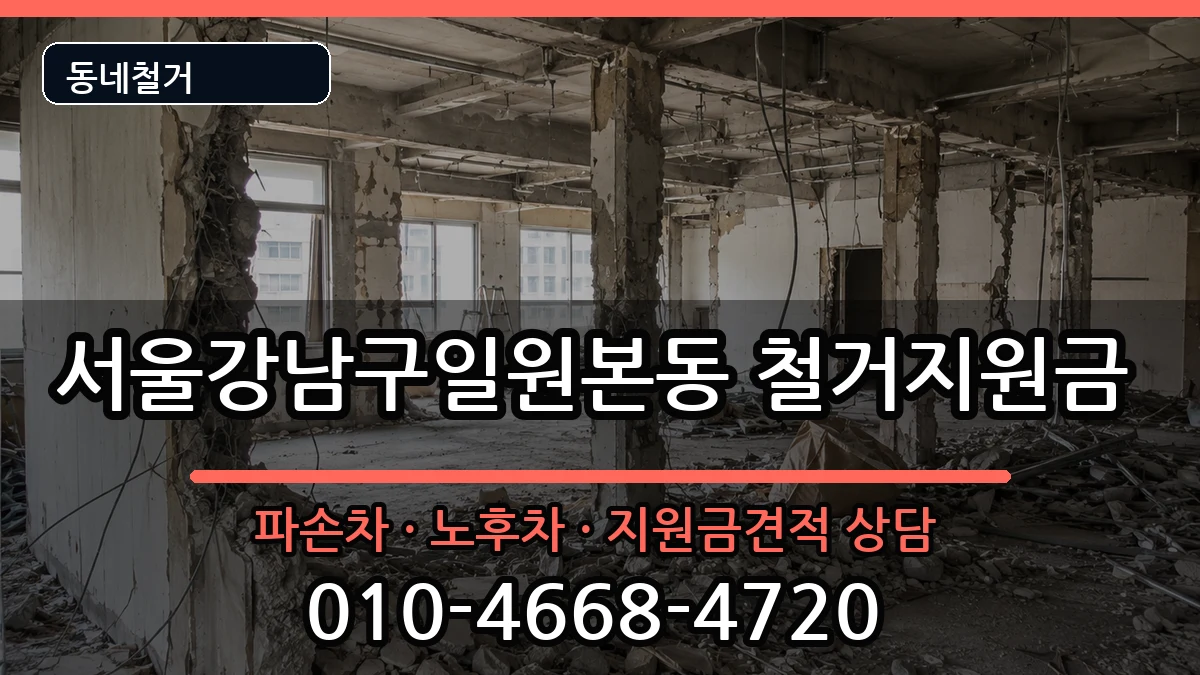 서울강남구일원본동 철거지원금 현장 처리 안내 이미지 3