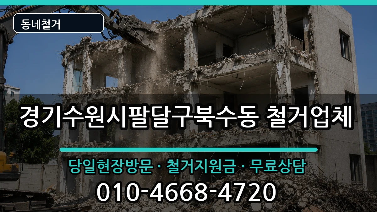 경기수원시팔달구북수동  철거 정보형