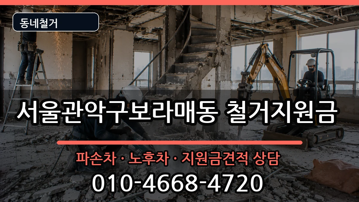 서울관악구보라매동 철거지원금 서울관악구보라매동 철거지원금 현장 처리 안내 이미지 3