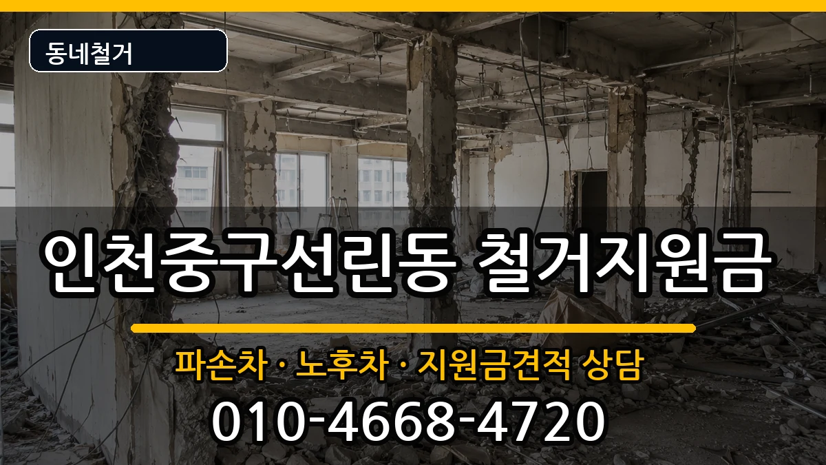 인천중구선린동  철거지원금 FAQ형