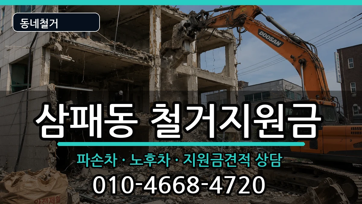 경기남양주시삼패동 철거지원금 경기남양주시삼패동 철거지원금 현장 처리 안내 이미지 3