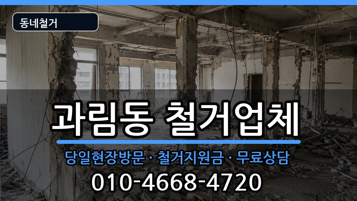 경기시흥시과림동 철거 경기시흥시과림동 철거 현장 처리 안내 이미지 2