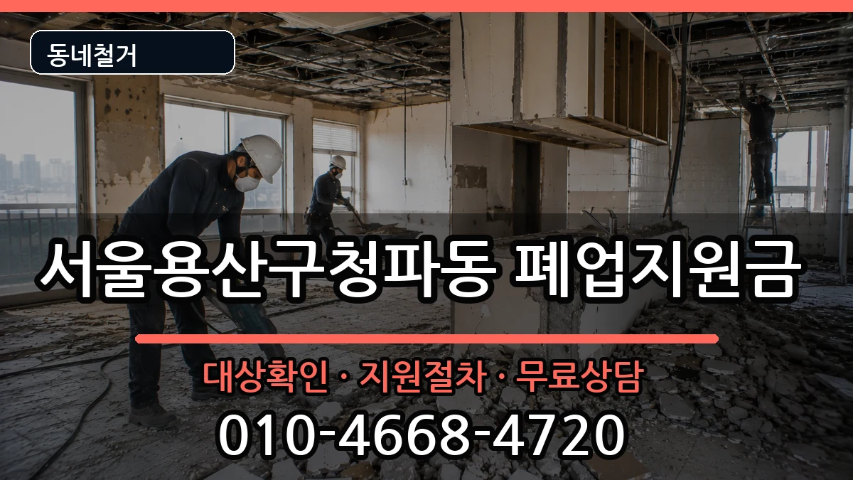서울용산구청파동 폐업지원금 서울용산구청파동 폐업지원금 현장 처리 안내 이미지 2