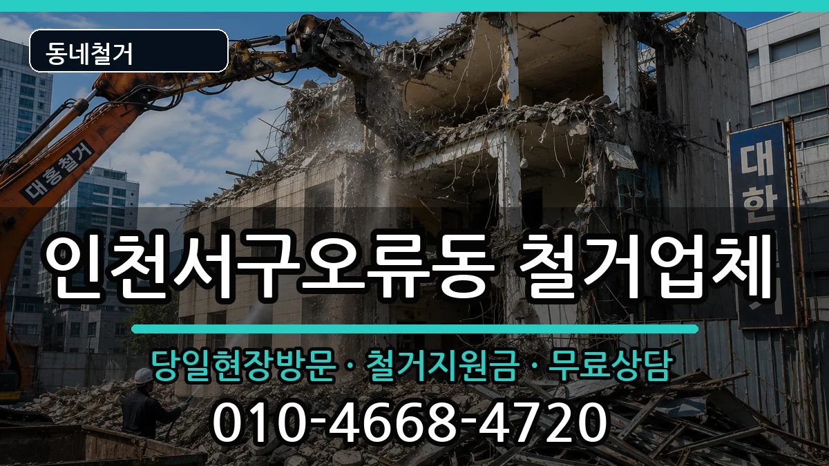 인천서구오류동 철거 인천서구오류동 철거 현장 처리 안내 이미지 3