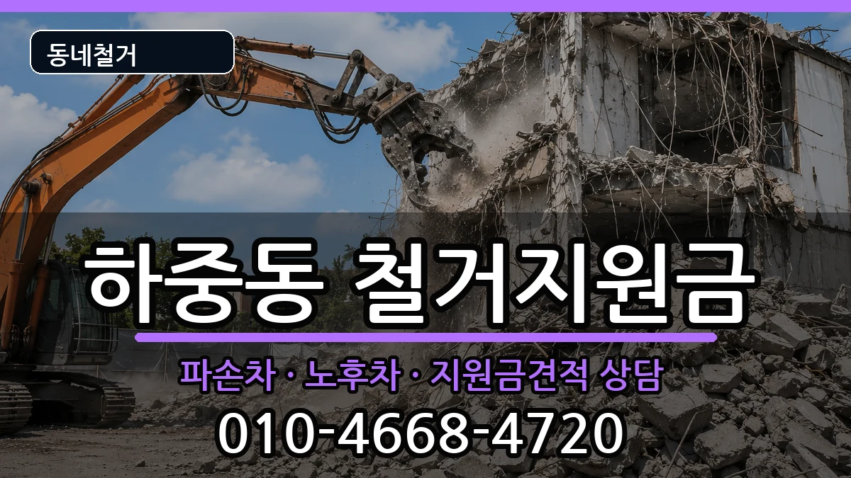 경기시흥시하중동 철거지원금 경기시흥시하중동 철거지원금 현장 처리 안내 이미지 2