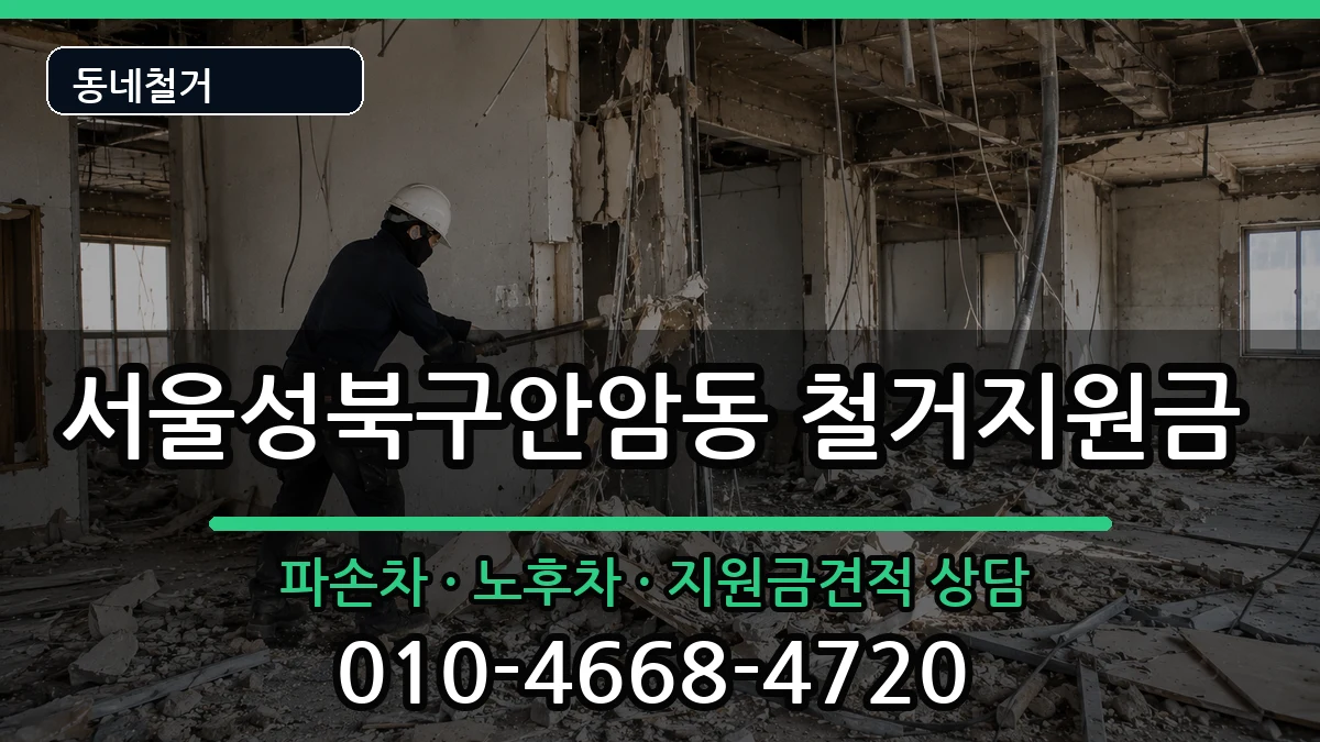 서울성북구안암동 철거지원금 현장 처리 안내 이미지 3