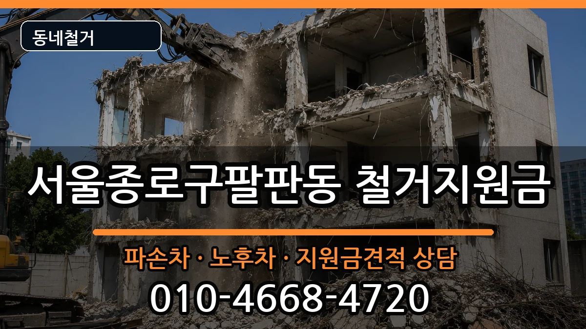서울종로구팔판동 철거지원금 현장 처리 안내 이미지 3