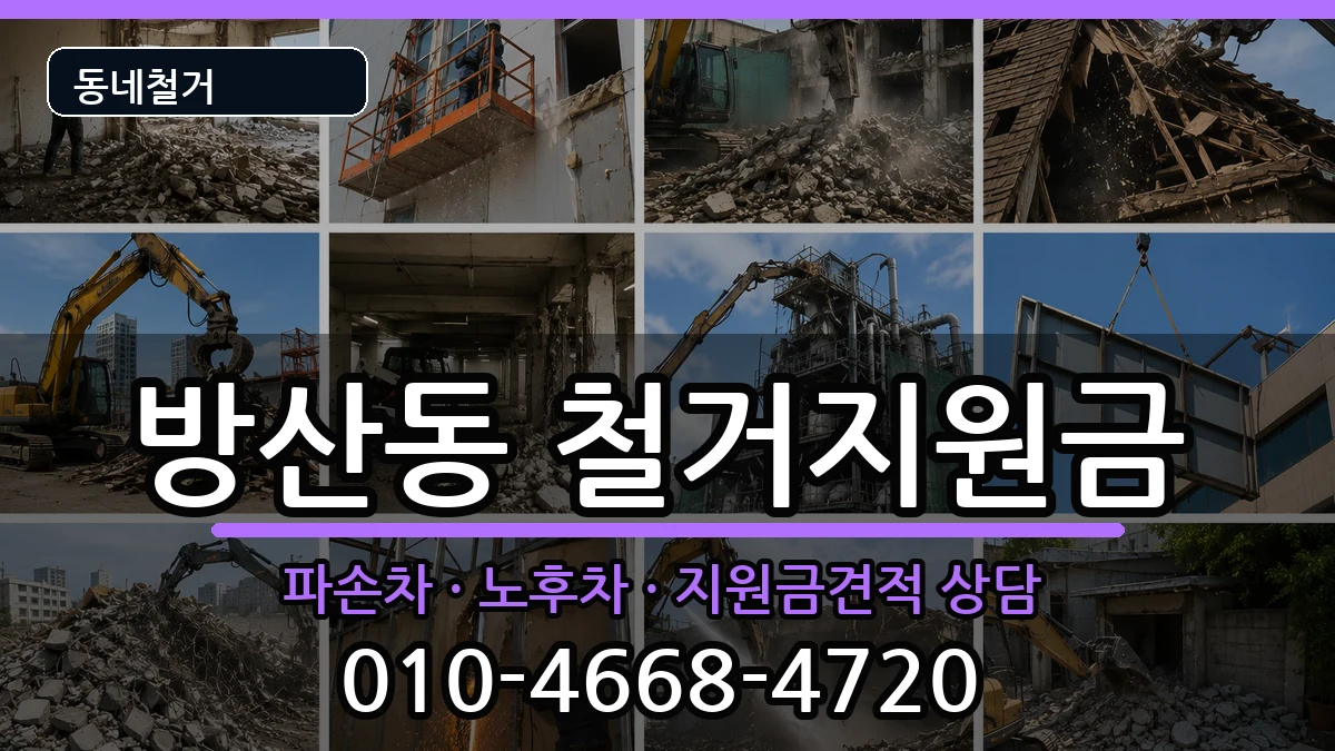 경기시흥시방산동 철거지원금 경기시흥시방산동 철거지원금 현장 처리 안내 이미지 3