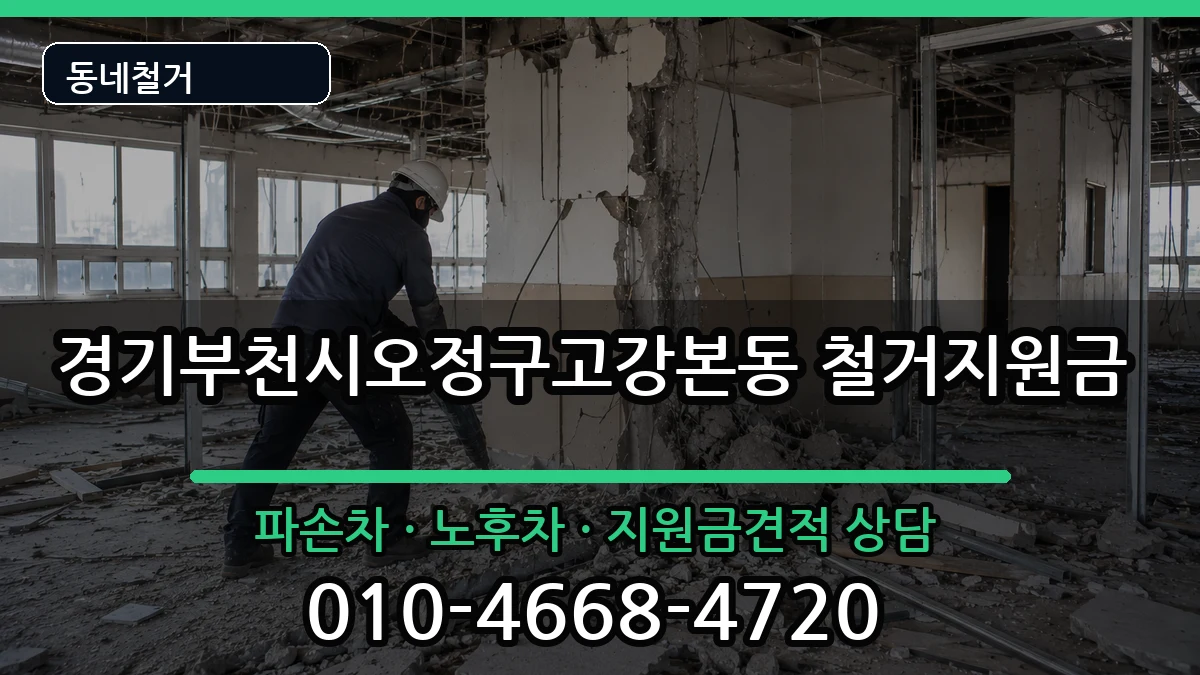 경기부천시오정구고강본동 철거지원금 현장 처리 안내 이미지 1