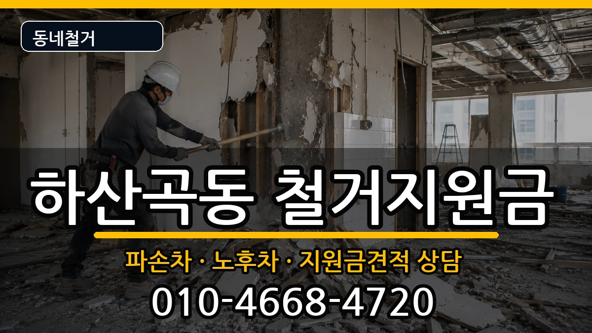 경기하남시하산곡동  철거지원금 절차형