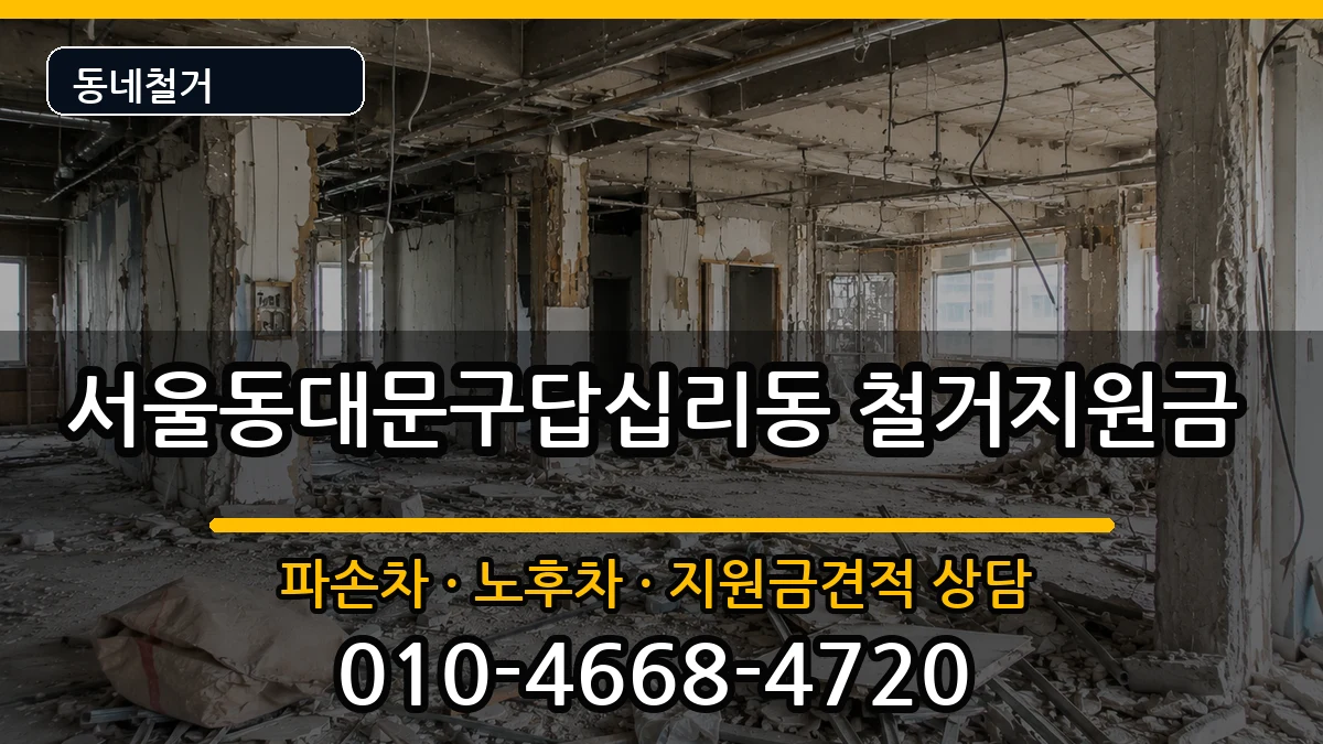 서울동대문구답십리동 철거지원금 서울동대문구답십리동 철거지원금 현장 처리 안내 이미지 1