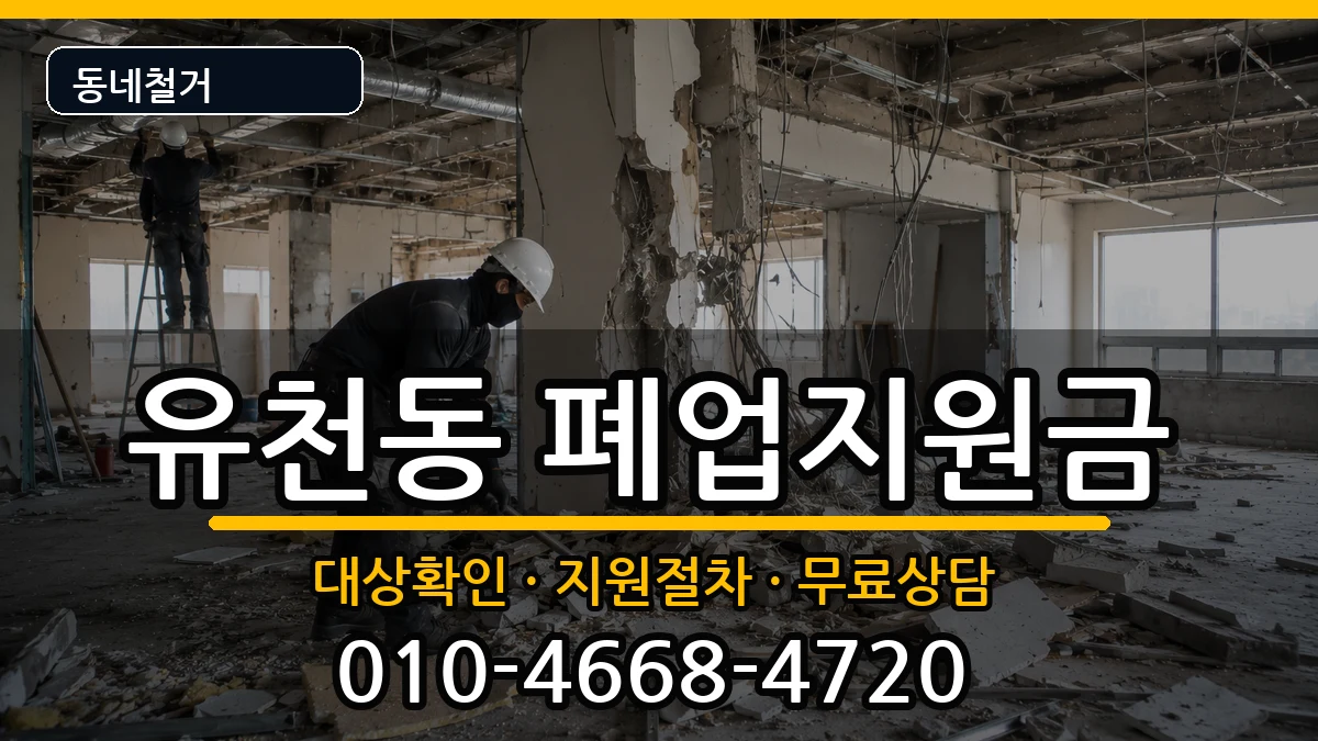 경기평택시유천동 폐업지원금 경기평택시유천동 폐업지원금 현장 처리 안내 이미지 2