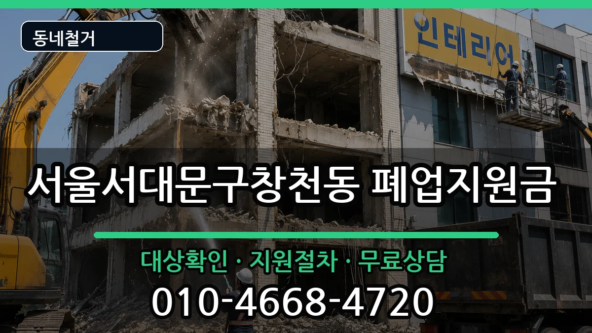 서울서대문구창천동 폐업지원금 서울서대문구창천동 폐업지원금 현장 처리 안내 이미지 2