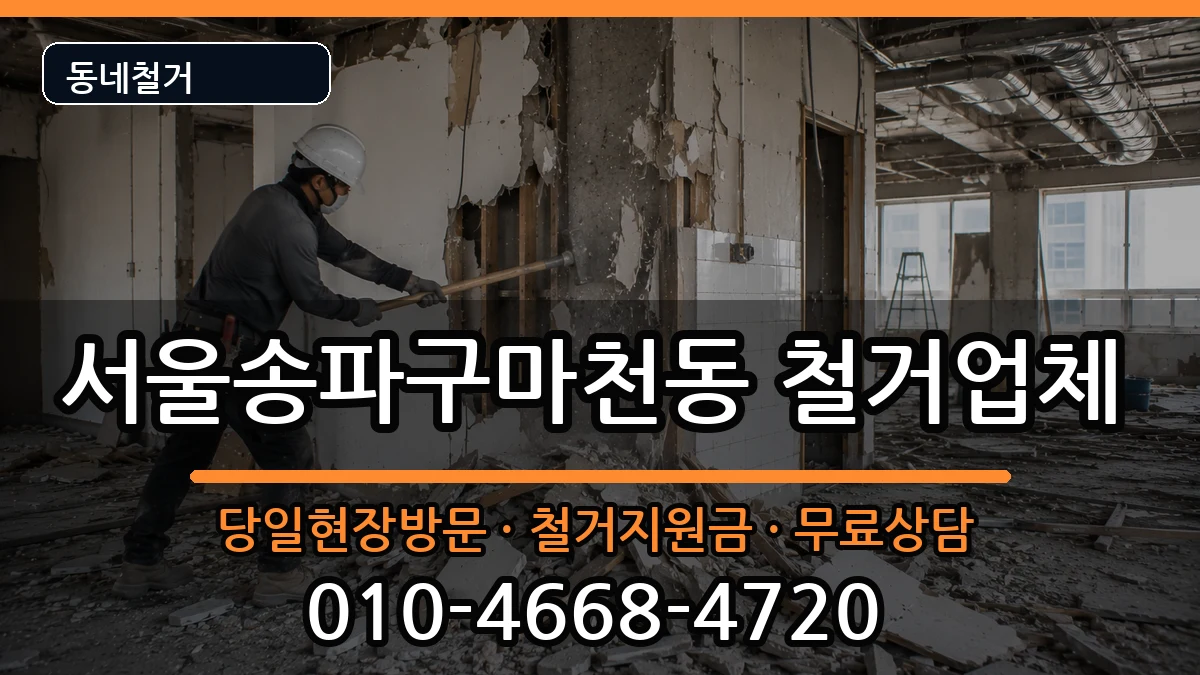서울송파구마천동 철거 현장 처리 안내 이미지 3