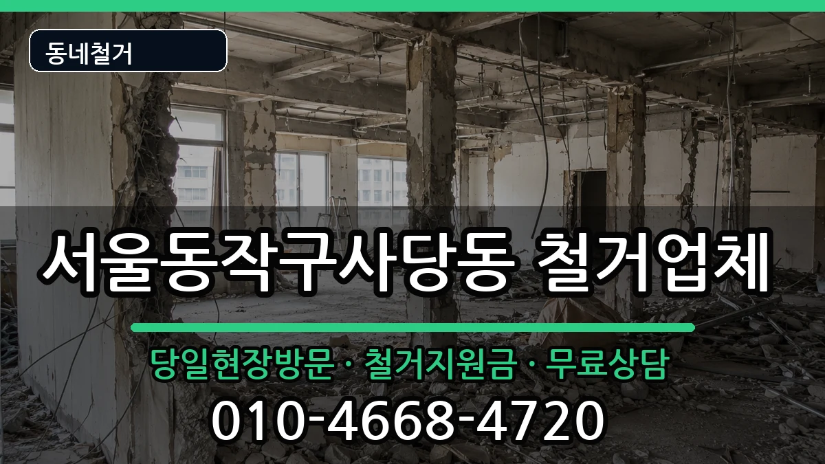 서울동작구사당동 철거 서울동작구사당동 철거 현장 처리 안내 이미지 3