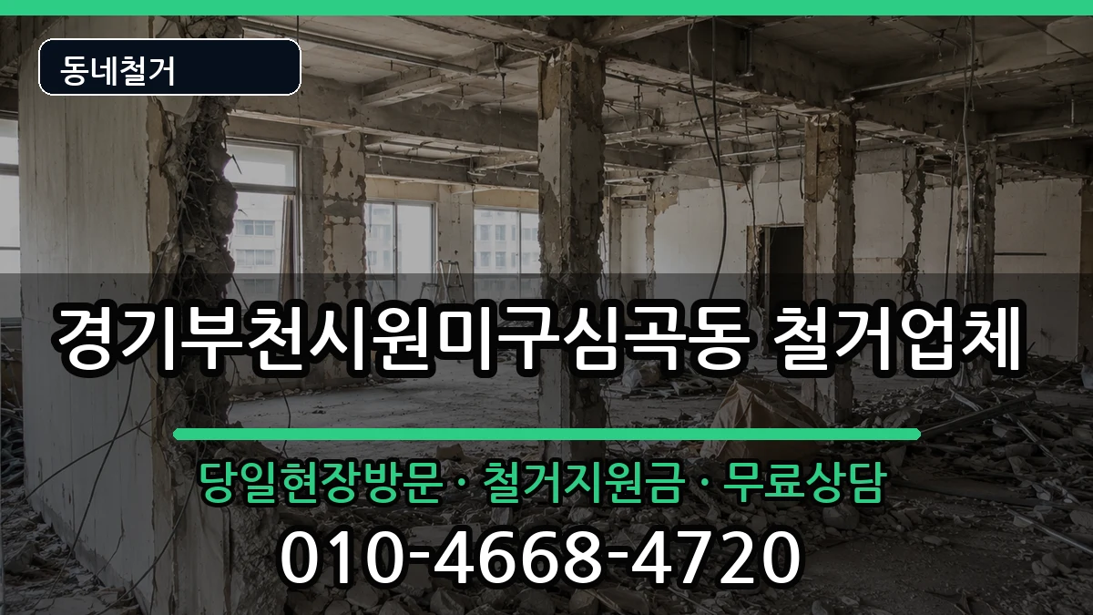 경기부천시원미구심곡동  철거 FAQ형