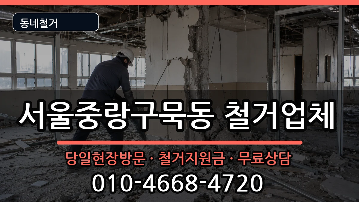 서울중랑구묵동 철거 현장 처리 안내 이미지 2