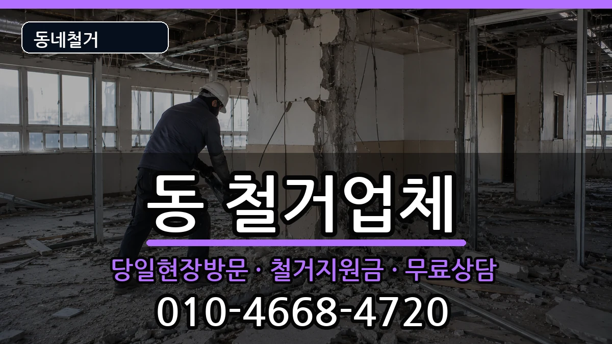 경기구리시동구동 철거 경기구리시동구동 철거 현장 처리 안내 이미지 2
