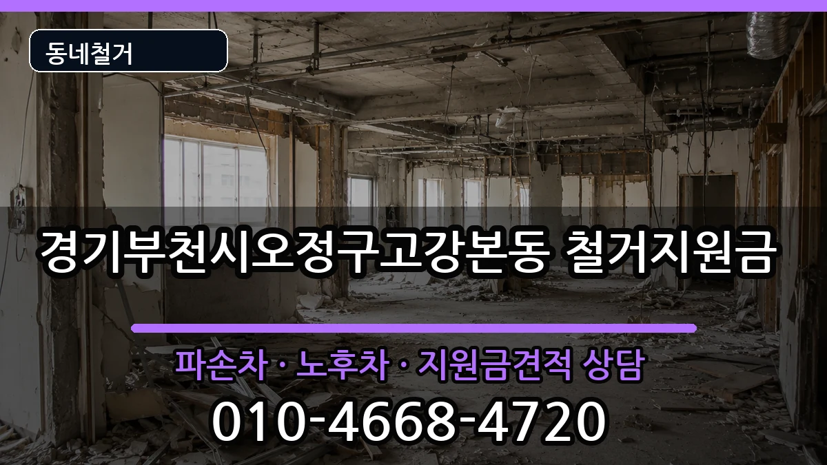 경기부천시오정구고강본동 철거지원금 현장 처리 안내 이미지 1