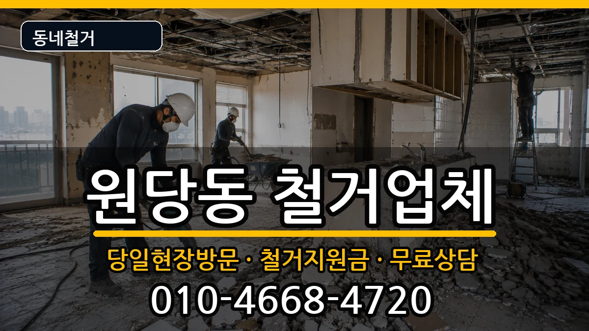 경기고양시덕양구원당동 철거 경기고양시덕양구원당동 철거 현장 처리 안내 이미지 3
