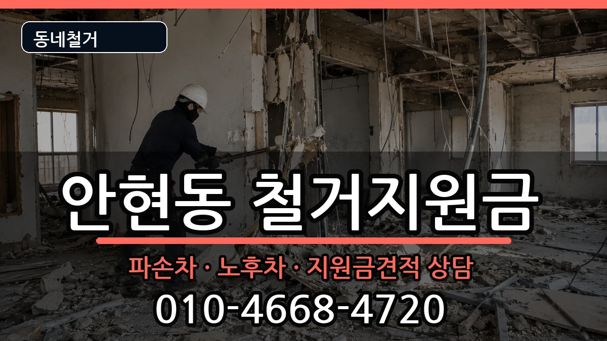 경기시흥시안현동  철거지원금 비교형
