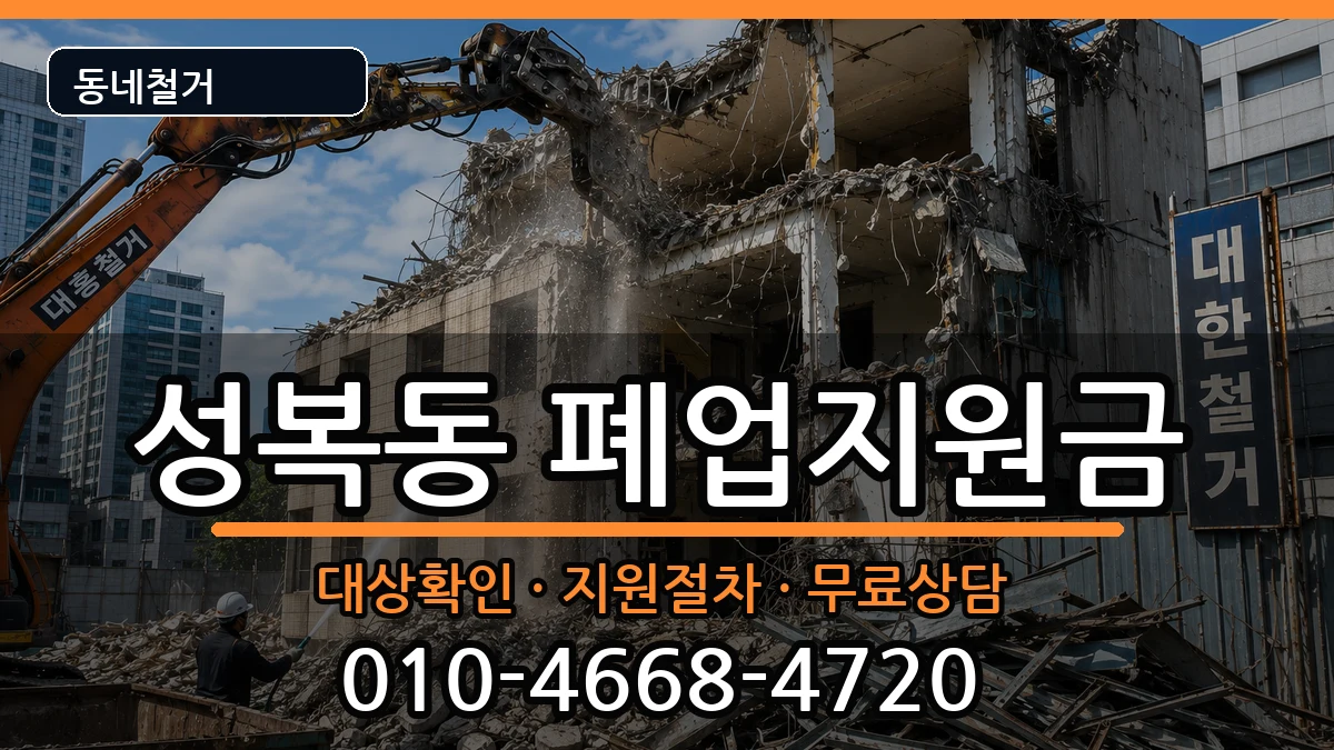 경기용인시수지구성복동  폐업지원금 지역형