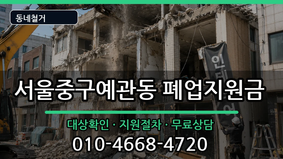 서울중구예관동 폐업지원금 현장 처리 안내 이미지 1