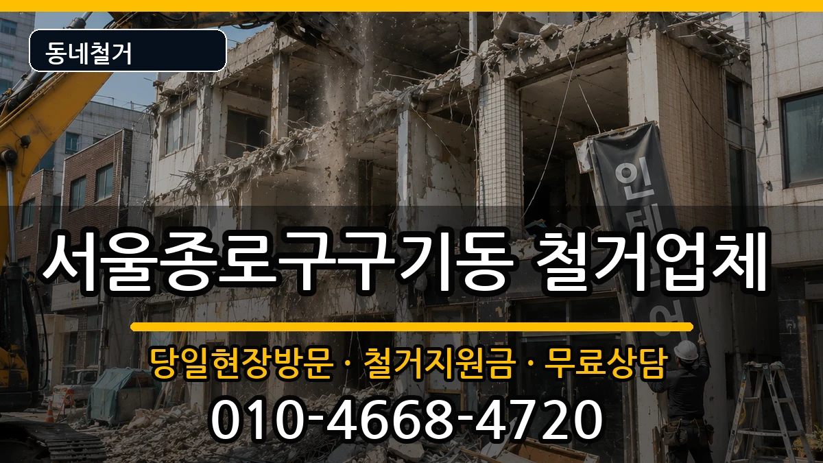 서울종로구구기동 철거 현장 처리 안내 이미지 2