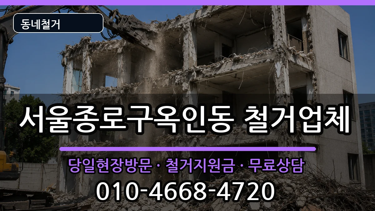 서울종로구옥인동 철거 서울종로구옥인동 철거 현장 처리 안내 이미지 2