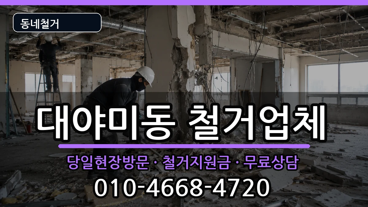 경기군포시대야미동 철거 현장 처리 안내 이미지 2