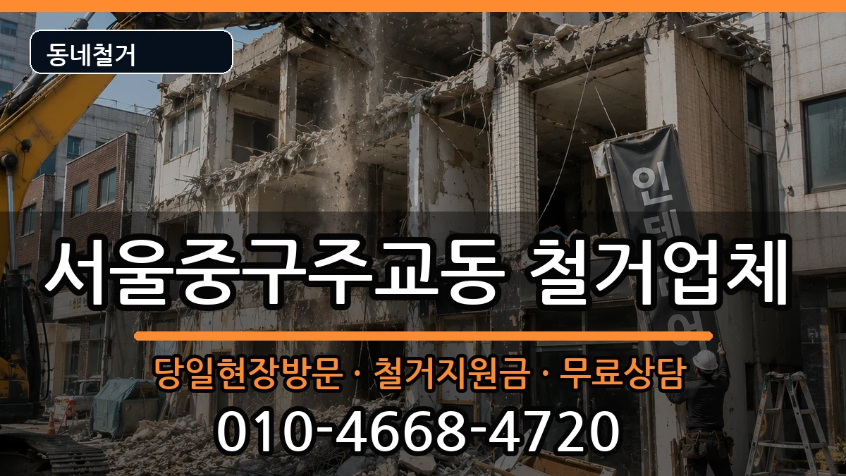 서울중구주교동  철거 FAQ형