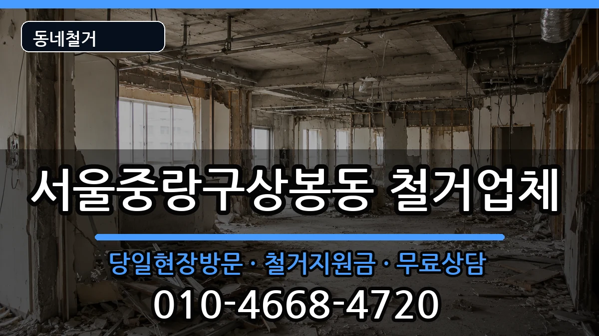 서울중랑구상봉동 철거 현장 처리 안내 이미지 2