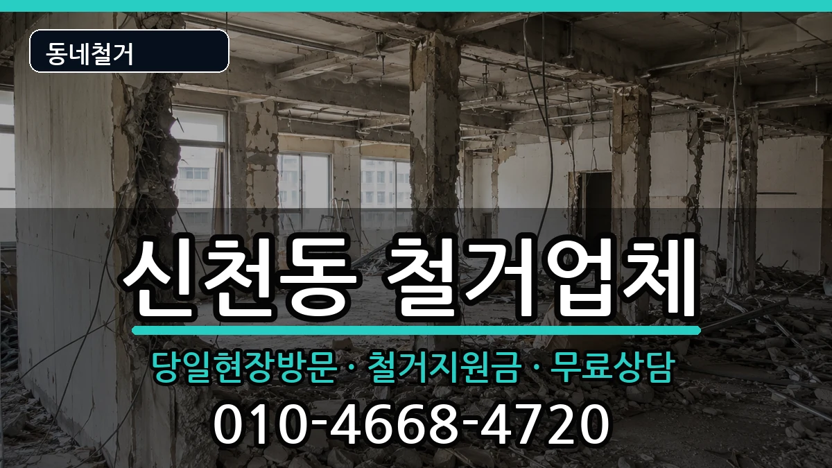 경기시흥시신천동 철거 경기시흥시신천동 철거 현장 처리 안내 이미지 2