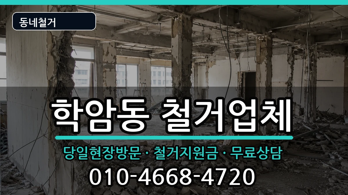 경기하남시학암동 철거 경기하남시학암동 철거 현장 처리 안내 이미지 2