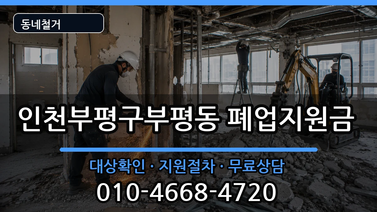 인천부평구부평동 폐업지원금 현장 처리 안내 이미지 1