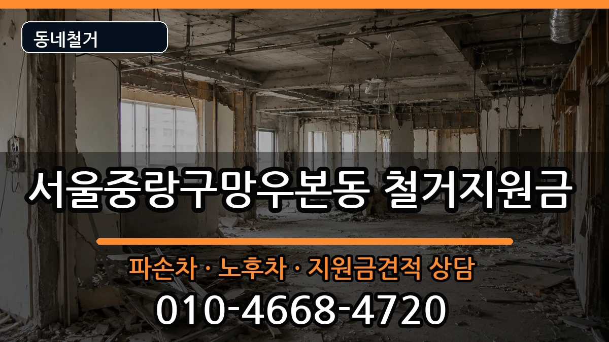 서울중랑구망우본동 철거지원금 현장 처리 안내 이미지 1