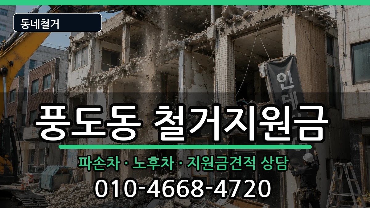 경기안산시단원구풍도동  철거지원금 사례형