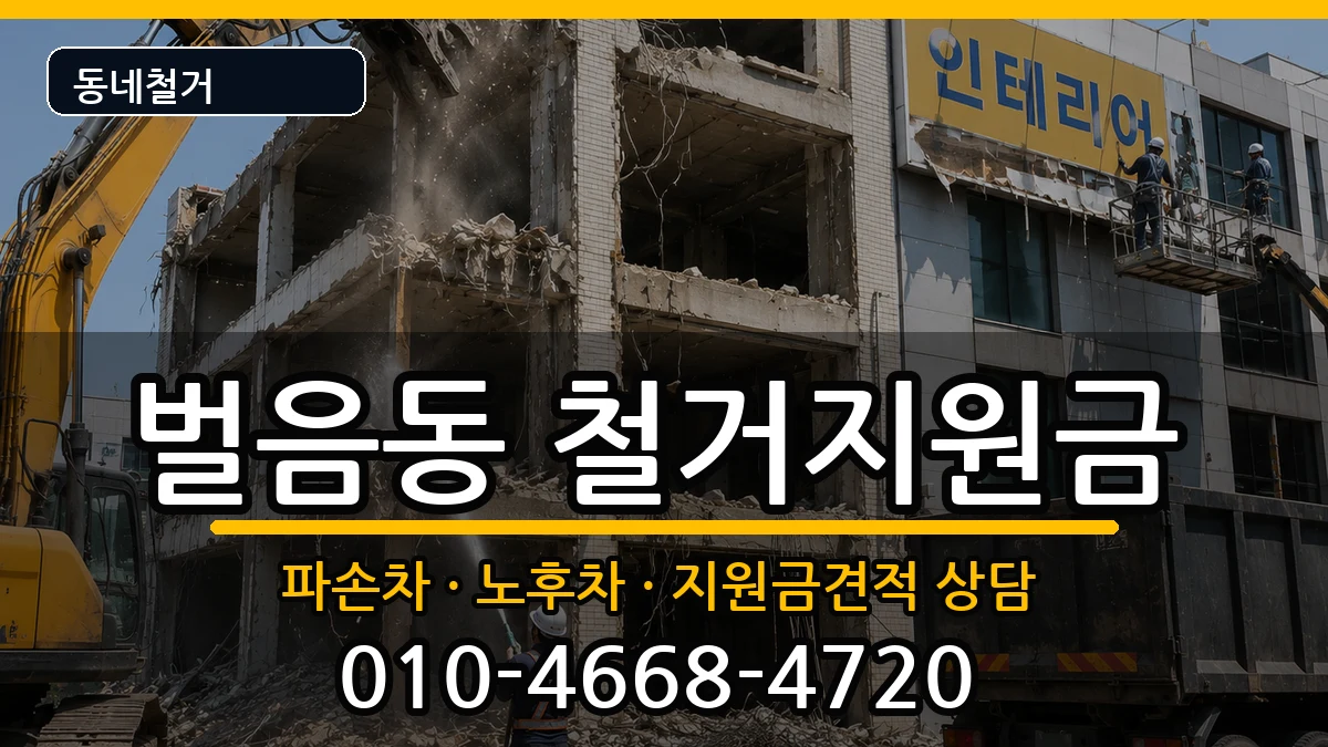 경기오산시벌음동 철거지원금 현장 처리 안내 이미지 2