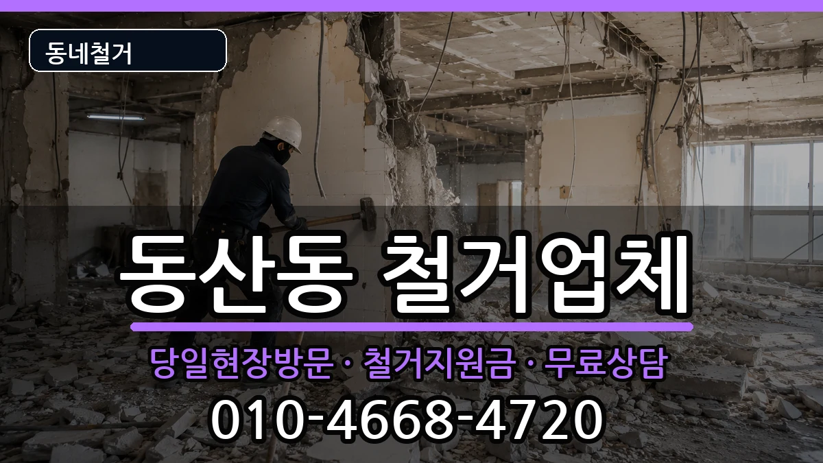 경기고양시덕양구동산동 철거 경기고양시덕양구동산동 철거 현장 처리 안내 이미지 1