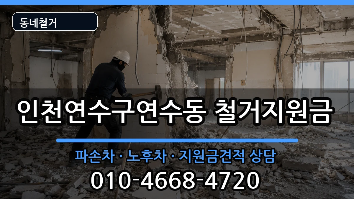 인천연수구연수동 철거지원금 인천연수구연수동 철거지원금 현장 처리 안내 이미지 1