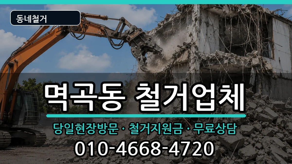 경기여주시멱곡동  철거 질문형
