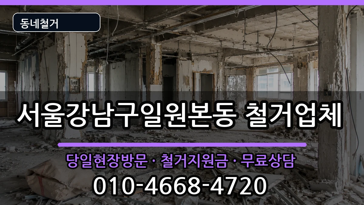 서울강남구일원본동  철거 FAQ형