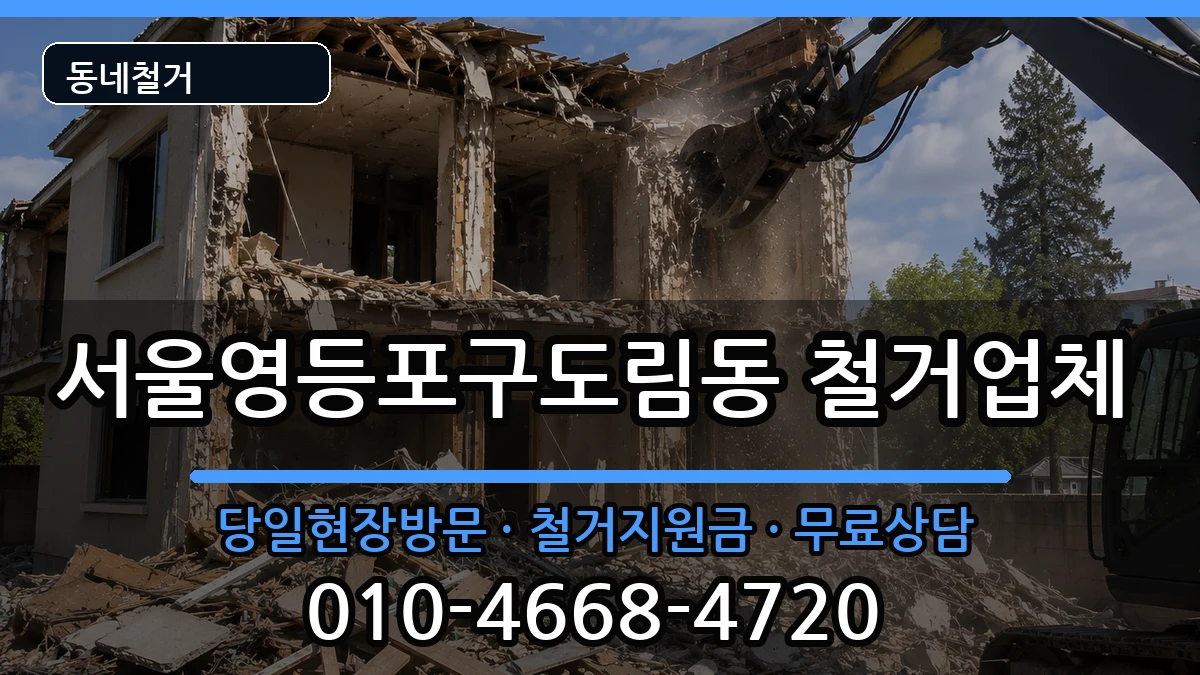 서울영등포구도림동 철거 서울영등포구도림동 철거 현장 처리 안내 이미지 3