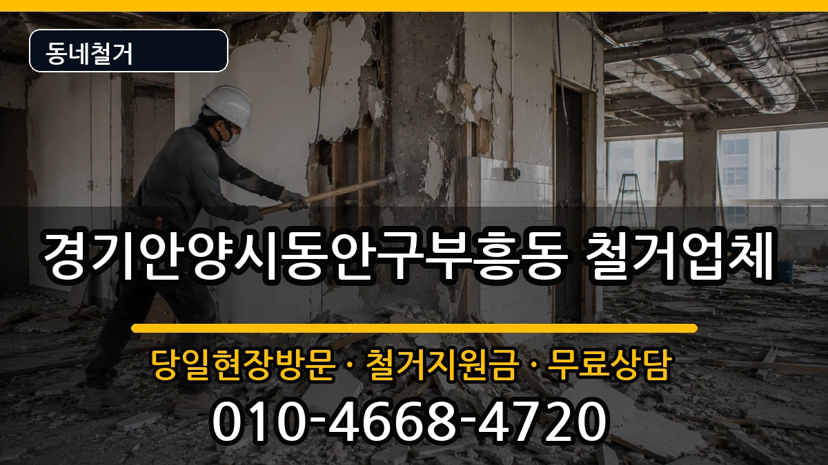 경기안양시동안구부흥동 철거 현장 처리 안내 이미지 3