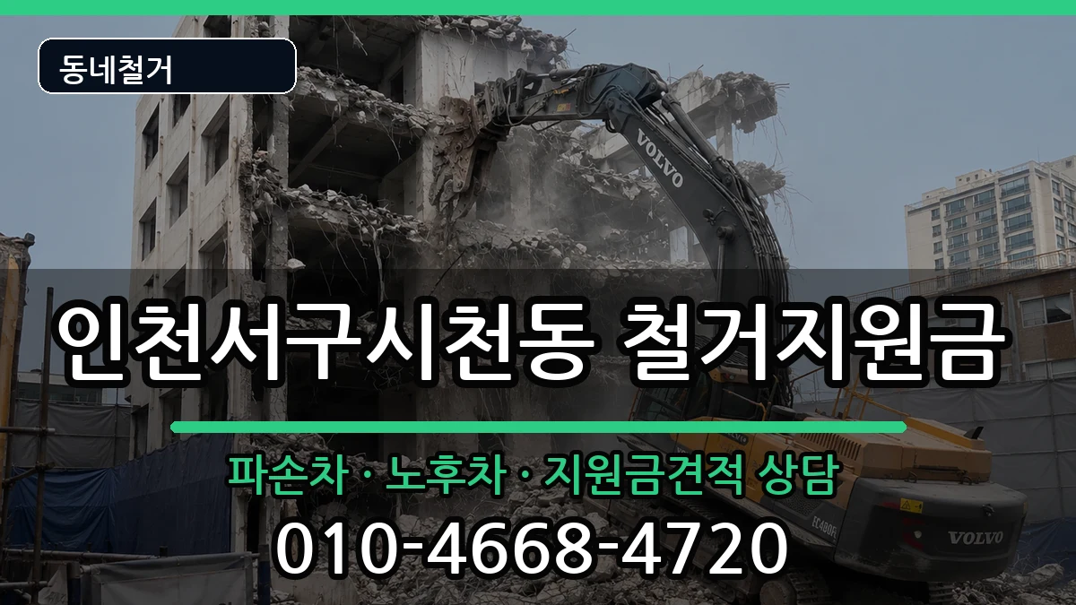 인천서구시천동 철거지원금 인천서구시천동 철거지원금 현장 처리 안내 이미지 3