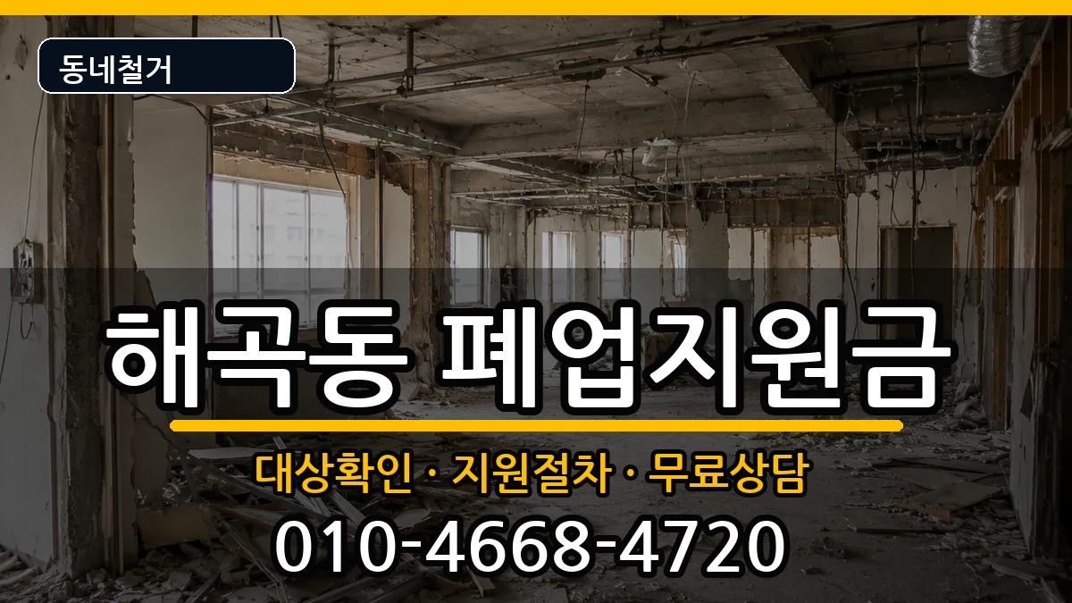 경기용인시처인구해곡동 폐업지원금 경기용인시처인구해곡동 폐업지원금 현장 처리 안내 이미지 1