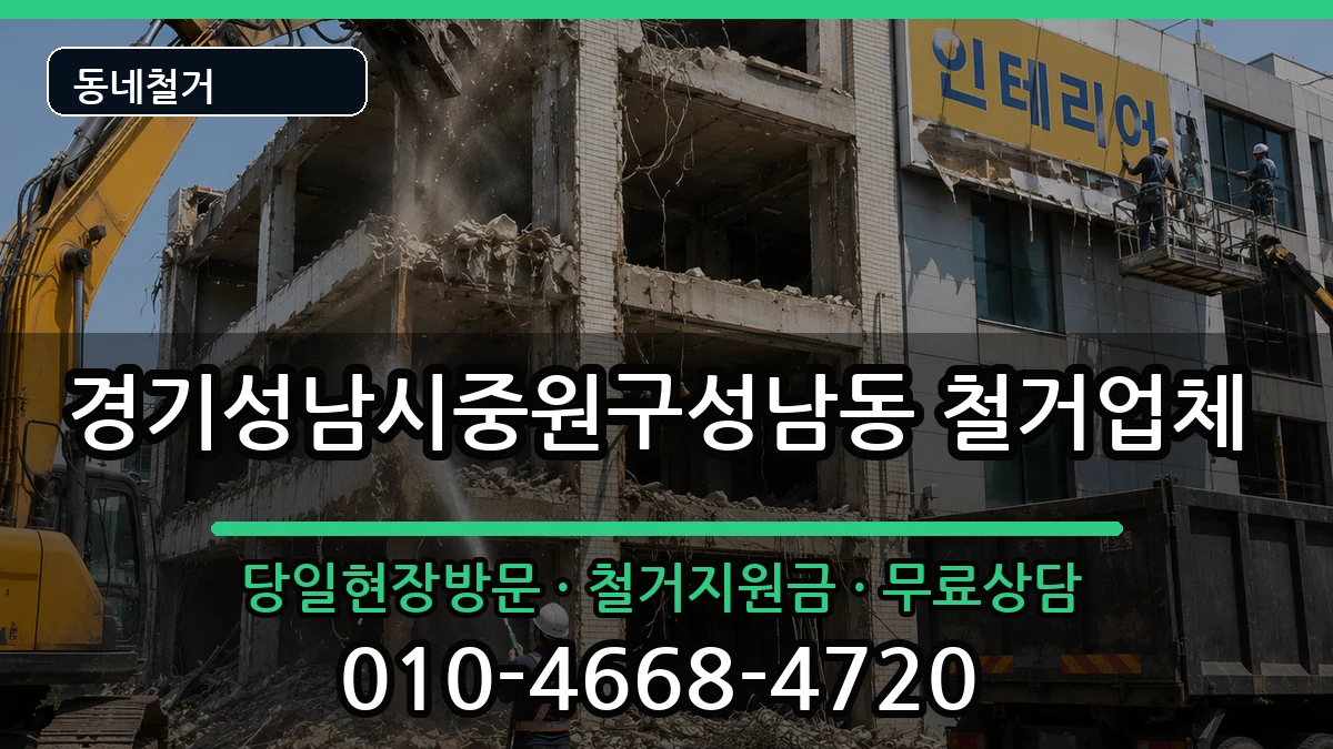 경기성남시중원구성남동 철거 현장 처리 안내 이미지 2