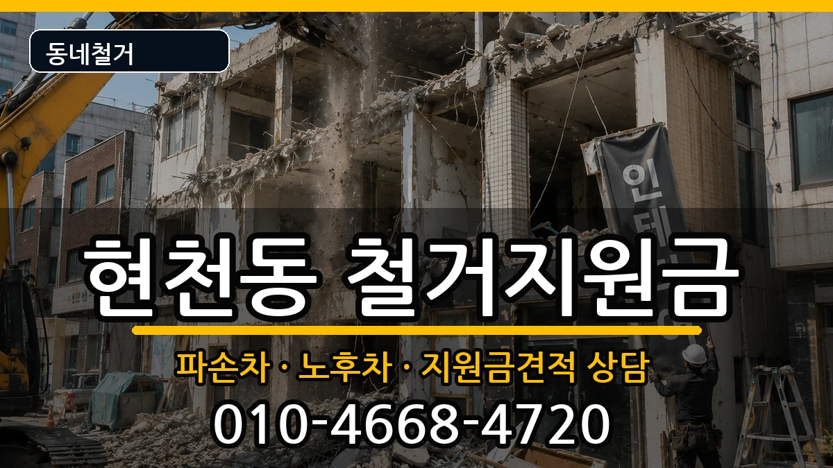 경기고양시덕양구현천동 철거지원금 현장 처리 안내 이미지 1