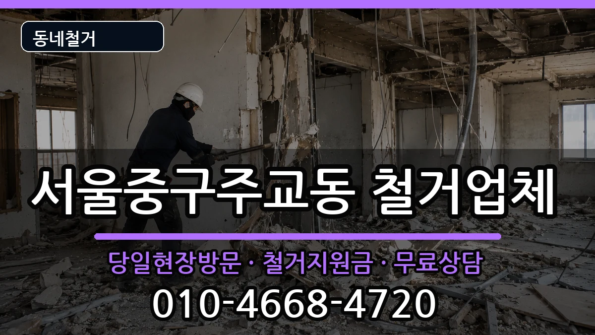 서울중구주교동  철거 비교형